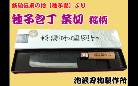 種子島 伝統工芸 種子包丁 菜切 包丁 桜柄　NFN159【750pt】