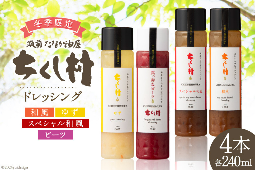 
                  【冬季限定】 生 ドレッシング 4種 セット 各240ml×1 計4本 [筑前たなか油屋 福岡県 筑紫野市 21760833] ドレッシング 調味料 野菜 和風 ゆず 柚子 ユズ ビーツ 期間限定 詰め合わせ 食べ比べ 冷蔵 保存料 着色料 不使用 サラダ 野菜
                