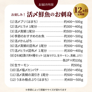 【お楽しみ 定期便】延岡産活〆鮮魚 豪華 お刺身 12ヶ月 定期便 鮮魚 延岡産 刺身 ヒラメ 真鯛 カンパチ 季節 魚 ブリ ハマチ 国産 昆布〆 おつまみ カルパッチョ 鮮魚 魚介類 食品 冷蔵 