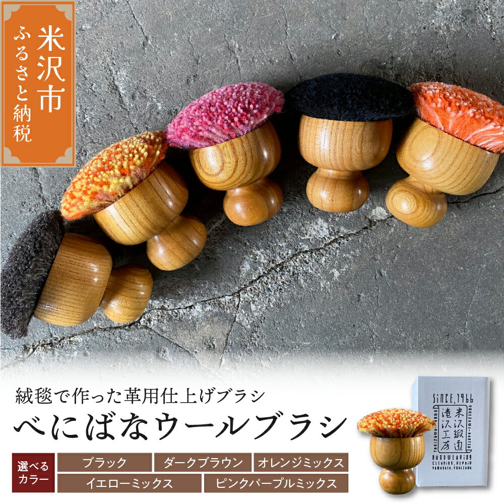 【ふるさと納税】 べにばな ウールブラシ W70mm×D70mm×70mm (選べるカラー / ブラック ダークブラウン オレンジミックス イエローミックス ピンクパープルミックス)