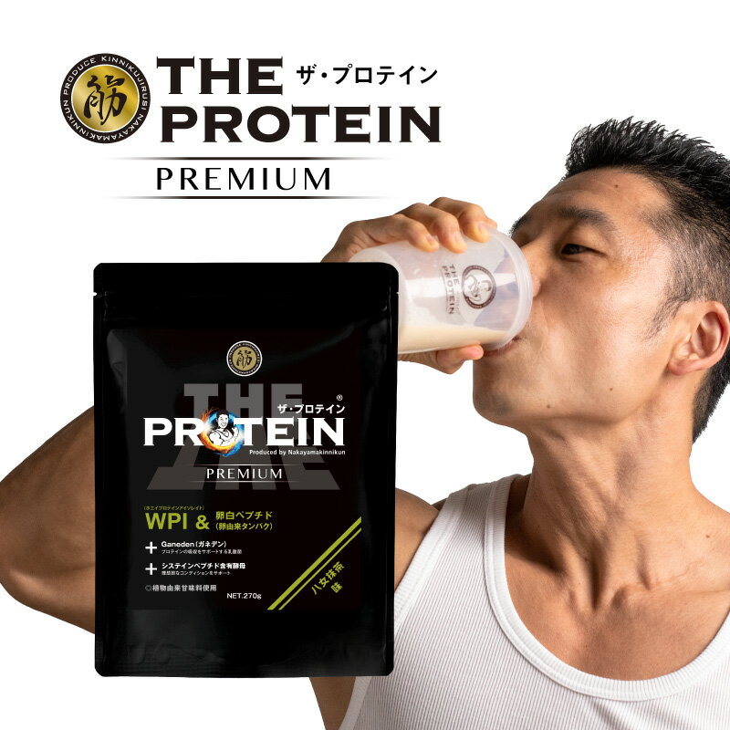 【ふるさと納税】なかやまきんに君監修 ザ・プロテインPREMIUM 270g ( 八女抹茶味 ) | プロテイン 八女抹茶 抹茶 ホエイプロテイン プロテインパウダー たんぱく質 タンパク質 健康維持 筋トレ ボディメイク 大分県 中津市