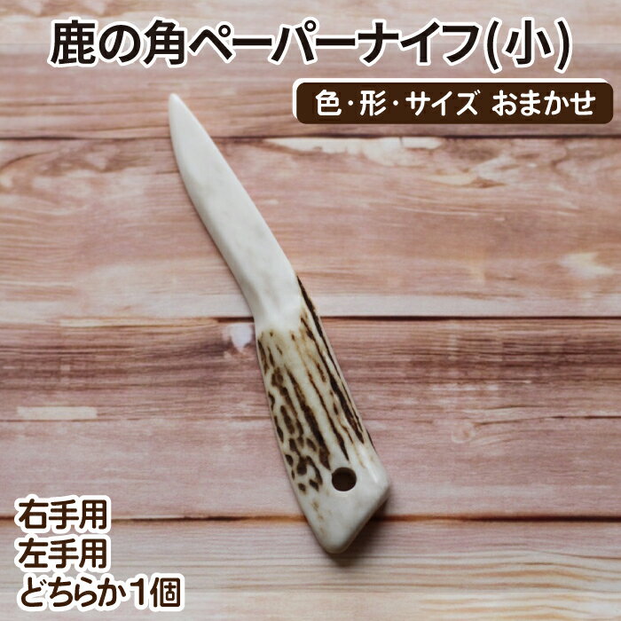 【ふるさと納税】 文房具 おすすめ 鹿の角ペーパーナイフ (小) 1個 / 鹿 角 鹿の角 ツノ 鹿角 つの シカ 本物 野生 天然 動物 ペーパーナイフ 日用品 デスク用品 紙 ペーパー ナイフ 二ホンジカ しか 切る 裁断 小サイズ サイズ 小さめ 小さい 岩手県 滝沢市 送料無料