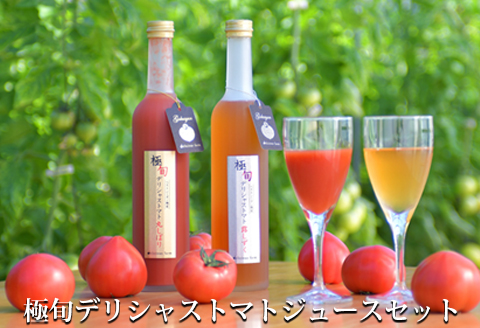 極旬デリシャストマトジュースセット｜de002