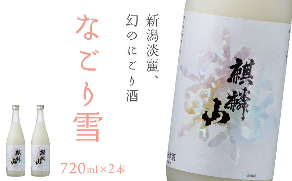 
                  麒麟山　なごり雪　720ml×2本　
                