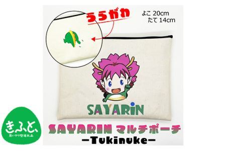 さやりんポーチ －Tukinuke－【思いやり型返礼品】 No.217