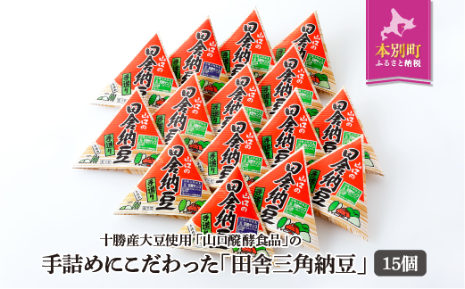 北海道十勝産大豆 やまぐち醗酵食品「田舎三角納豆」70g×15個セット 《30日以内に順次出荷(土日祝除く)》有限会社 やまぐち醗酵食品 送料無料 国産納豆 朝食 健康 詰合せ お取り寄せ ギフト ご飯のお供 北海道 本別町 冷凍