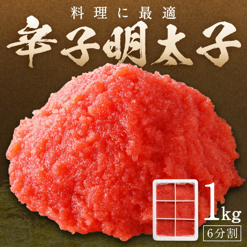 【ふるさと納税】料理に最適！　辛子明太子　1kg　6分割 家庭用 皮なし 明太子 めんたいこ 辛子明太子 魚介 海鮮 魚卵 ご飯のお供 おかず おつまみ 福岡 中間市 ふるさと納税 明太子 【006-0002】