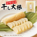 【ふるさと納税】宮崎特産 干し大根 2個 入り 旨味 甘み ポリポリ 食感 風味 豊か 味わい 薄塩 宮崎 田野産 日本農業遺産認定 浅漬け風 ごはんのお供 漬物 たくあん お新香 そのまま アレンジ レシピ 国産 ポスト投函 宮崎県 延岡市 お取り寄せグルメ 送料無料