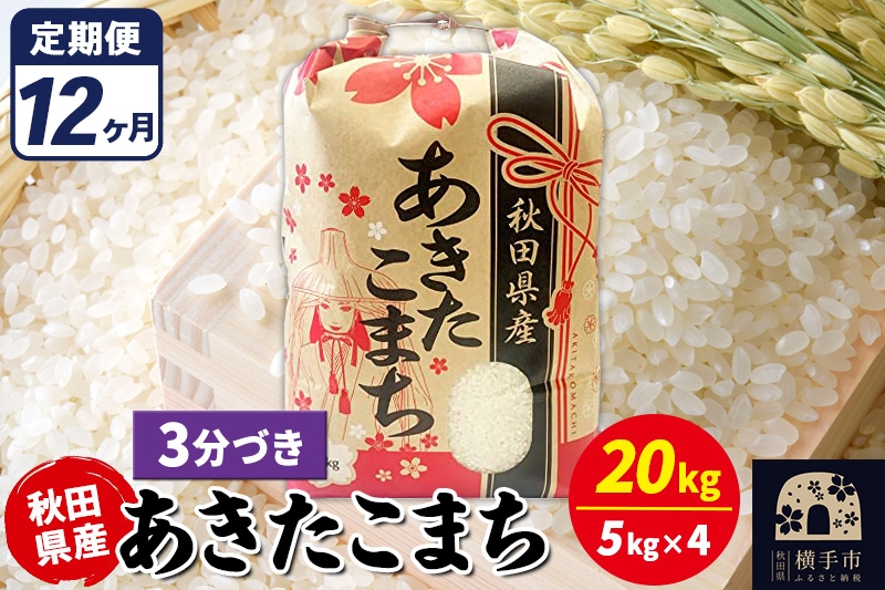 
                  《定期便12ヶ月》あきたこまち 20kg【3分づき】令和7年産 秋田県産 こまちライン [こまちライン あきたこまち ブランド米 お米 3分搗き 3分づき 米どころ 秋田 秋田県産]
                