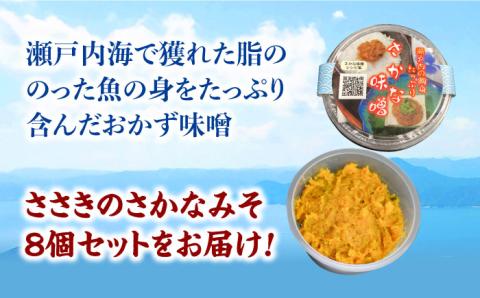 【お中元対象】お米のお供に！瀬戸内の魚の旨味をたっぷり！料理を引き立てる万能おかず味噌『ささきのさかなみそ』8個セット 江田島市/有限会社佐々木 割烹大学[XAU001]