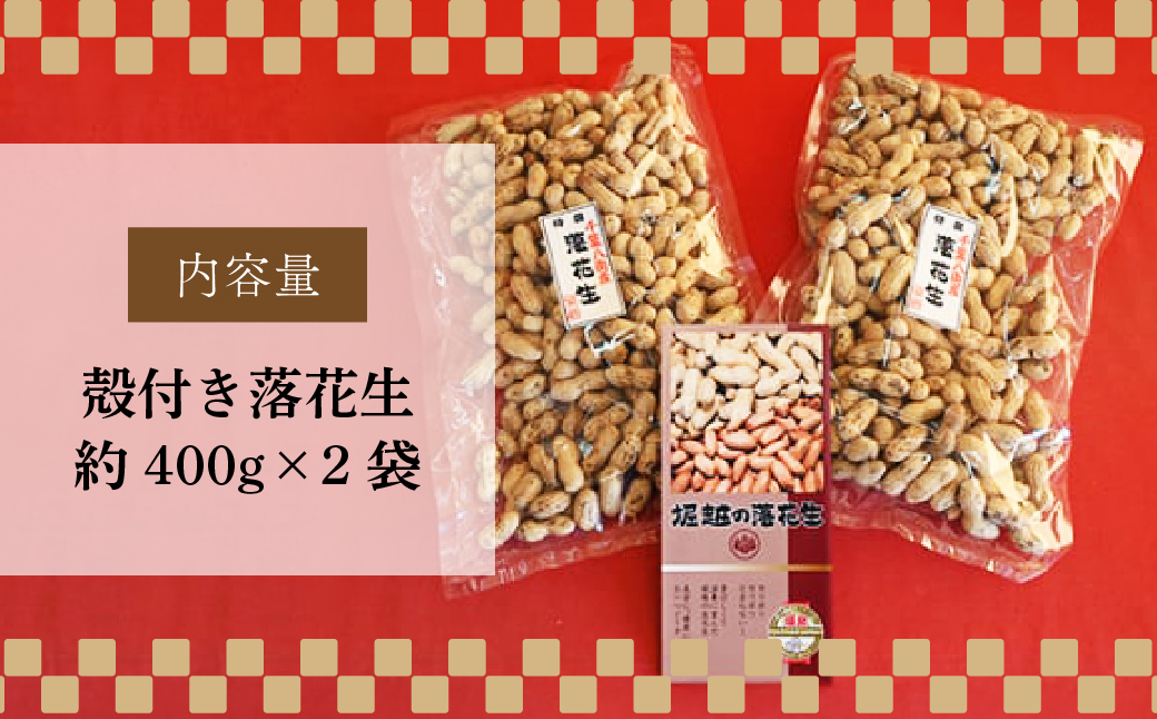 ネイブルホリコシ 殻付き落花生 2袋 約400g/袋 計約800g