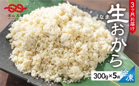 定期便 白川郷 お豆腐屋さんのおから 300g×5袋 3回お届け 深山豆富店 冷凍おから 岐阜県 白川村 人気店 煮物 お菓子作り お料理に 国産大豆 食物繊維 ダイエット 18000円 [S579]