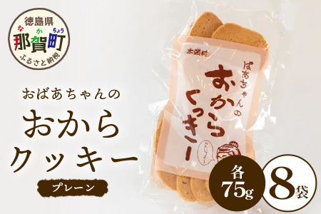 ばあちゃんのおからくっきー（プレーン） 75g×8P [徳島 那賀 クッキー お菓子 バラエティー セット くっきー おやつ おから 懐かしい 美味しい 優しい味 多様 食物繊維 低糖質]【KM-54