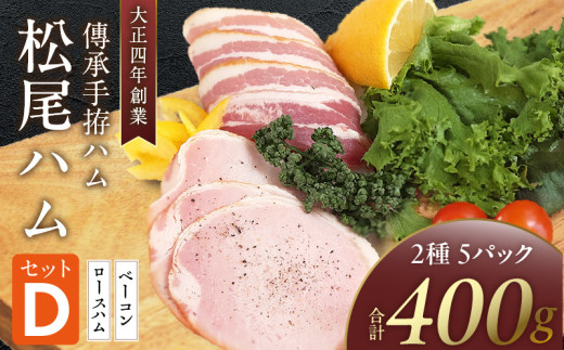 松尾ハムセットD（ロースハム・ベーコン　計5パック）_大正4年 創業 傳承手拵ハム 松尾ハム セット D ロース ハム 3パック ベーコン 2パック 豚 豚肉 豚ロース 豚バラ ドイツ 仕込み 香り 旨味 長時間 熟成 燻製 グルメ 肉 加工品 お取り寄せ お取り寄せグルメ 福岡県 久留米市 送料無料_Ax215