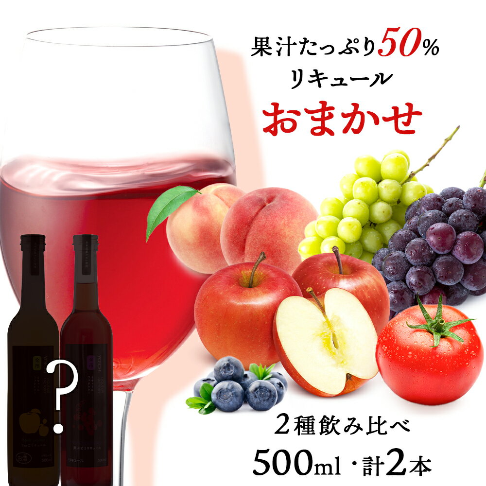 【ふるさと納税】果汁たっぷり！ そのまま飲める リキュール おまかせ 2種 飲み比べ セット 余市リキュールファクトリー