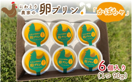 にわとり農家の卵プリン「かぼちゃ」90g × 6個セット 【かぼちゃプリン カボチャプリン たまごプリン ぷりん 卵 洋菓子 おかし お菓子 スイーツ デザート 濃厚 ギフト おすすめ 美味しい 人気 お歳暮 敬老の日 お中元 夏ギフト】 [A-4933]