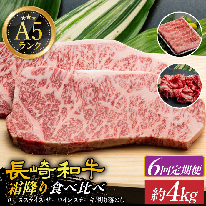 【ふるさと納税】【6回定期便】【 A5ランク 】 長崎和牛 霜降り定期便 《小値賀町》【有限会社肉の相川】[DAR037] 霜降り 和牛 ロース サーロイン 切り落とし 国産 牛肉 肉 長崎和牛 ステーキ すき焼き A5 和牛 黒毛和牛 しゃぶしゃぶ