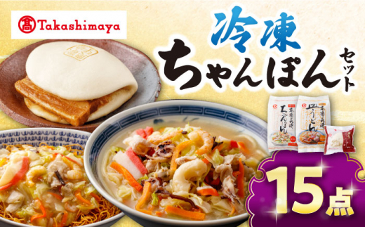 【 高島屋 選定品】【白雪食品】 冷凍 ちゃんぽん ・ 皿うどん ・ 角煮まんじゅう 各5個セット＜高島屋＞ [CFQ023]