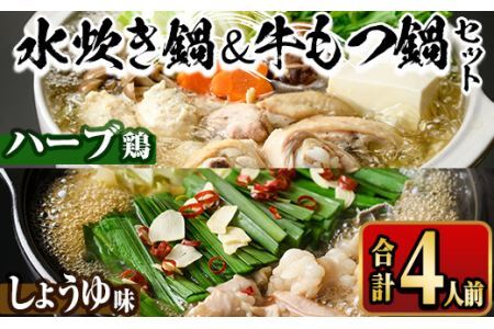 国産牛もつ鍋(醤油味)＆福岡県産ハーブ鶏水炊き食べ比べセット(合計4人前) モツ鍋 もつ鍋セット 水炊き 国産 醤油 しょうゆ 牛モツ ホルモン 鶏もも 骨付き もみじおろし ポン酢＜離島配送不可＞【ksg1392-A】【マル五】