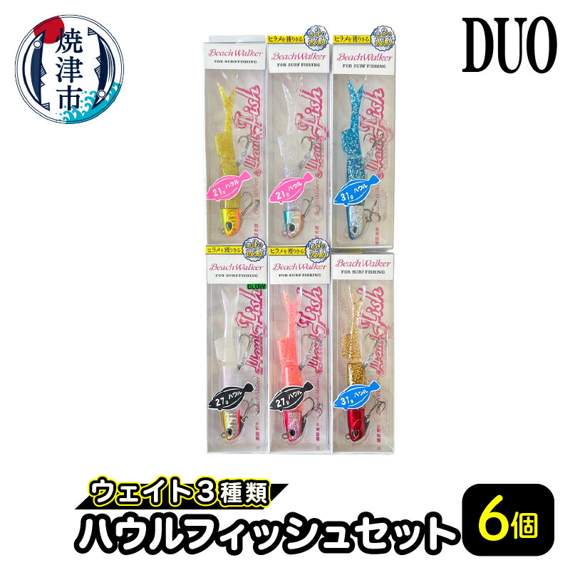 【ふるさと納税】 ルアー 釣り アウトドア キャンプ ハウルフィッシュセット 6個 セット サーフルアー DUO 焼津 a23-034