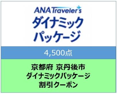 京都府京丹後市ANAトラベラーズダイナミックパッケージ クーポン4,500点分