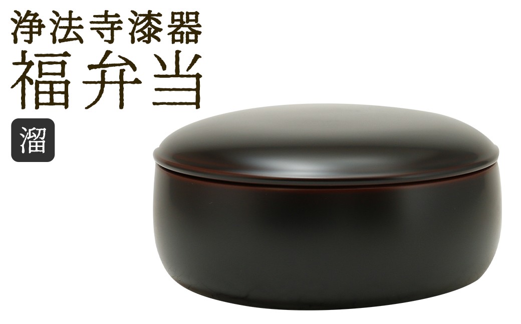 
            【滴生舎】 浄法寺漆器 福弁当 【溜】 ／ 弁当箱 弁当 漆器 食器 木製 日用品 工芸品 日本製 岩手県 二戸市
          