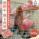 【ふるさと納税】和歌山県産特産高級和牛「熊野牛」焼き肉用セット500g(自家牧場で育てました) 焼き肉 焼肉 バーベキュー BBQ セット 国産 牛肉 ふるさと納税 焼肉