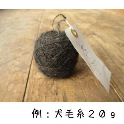 ふるさと納税 久万高原町 犬毛糸　オーダーメイド!あなたの大切なペットの毛が世界で1つの毛糸になります(約15〜25g作成)
