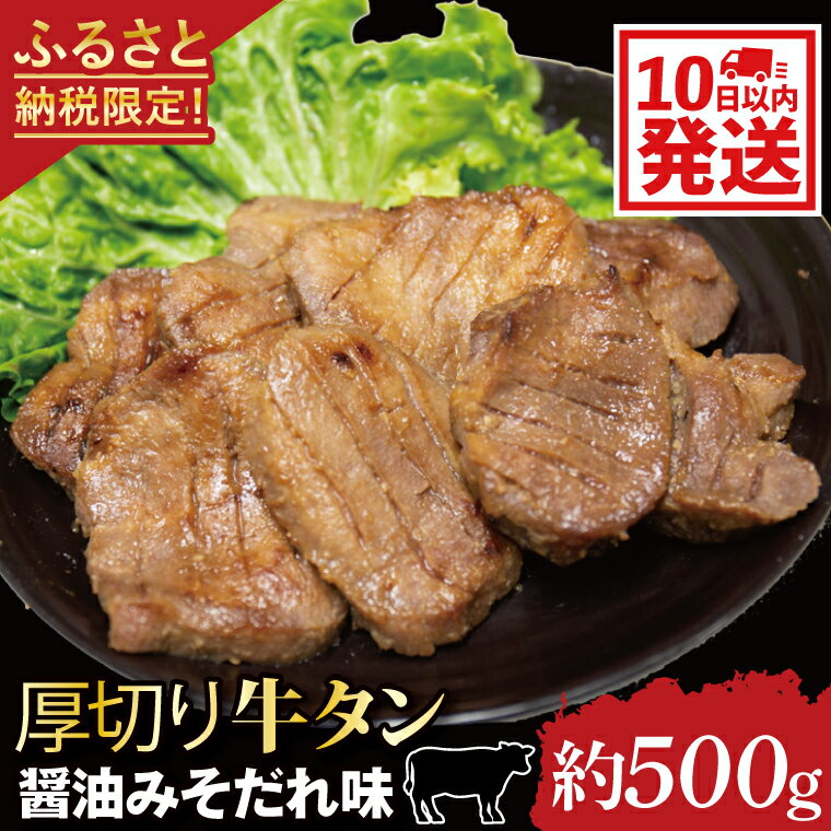 返礼品限定！10日以内で発送　厚切り牛タン醤油みそだれ味(約500g)