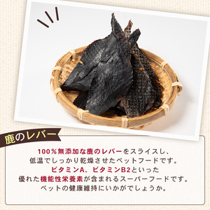 犬用 シカ の レバー 50g×4袋 ジビエ 鹿肉 肉 鹿 ペットフード ドッグフード ペット 安心 健康 おやつ 犬 国産 ごはん ペット ペット用品 ペットフード 犬のおやつ 犬用 ペット用 ご褒