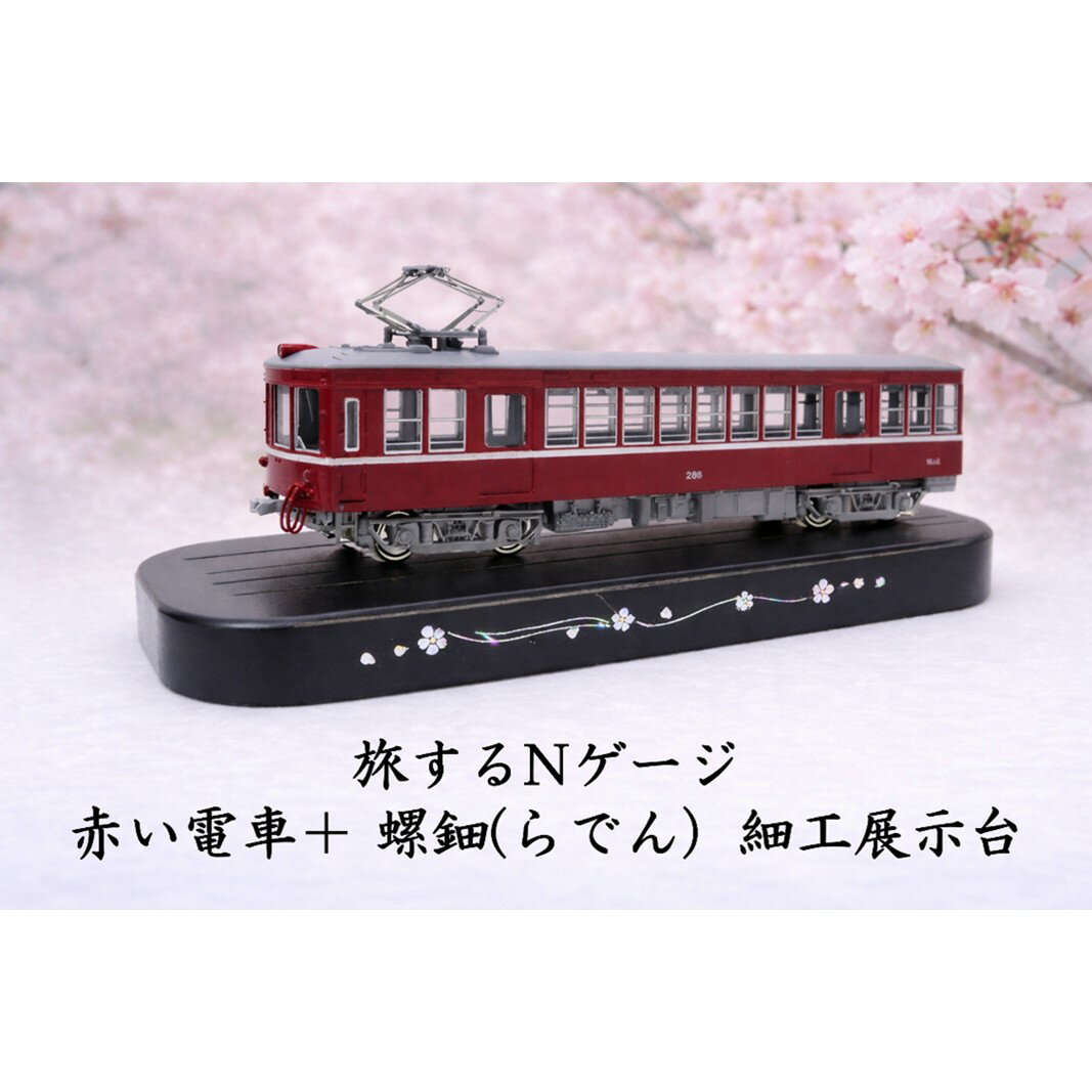 【ふるさと納税】旅するNゲージ 赤い電車＋ 螺鈿(らでん）細工展示台 鉄道模型 先頭車 ミニチュア 列車 KATO 螺鈿細工 Nゲージ用 山桜 木材 舞桜柄 展示台 ディスプレイ 新宿区 東京都 0055-014-S07
