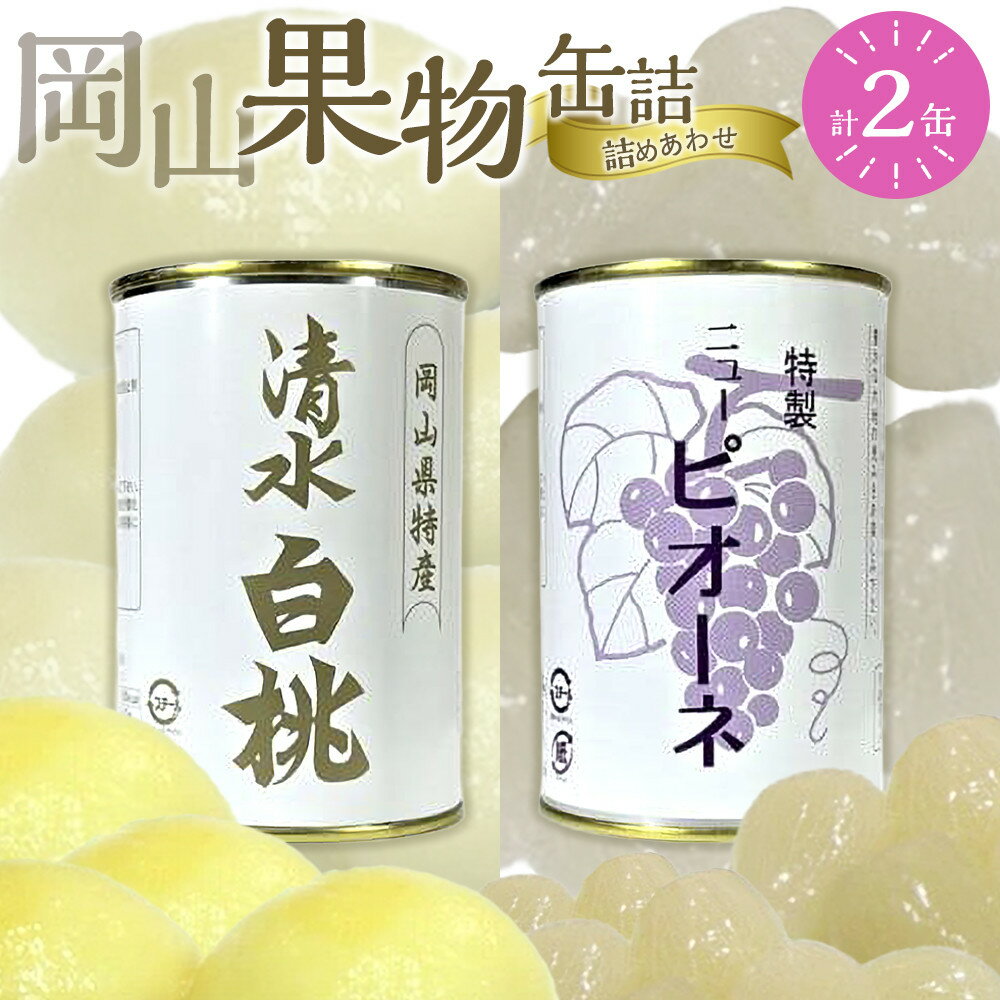 【ふるさと納税】岡山果物 缶詰 2缶詰合せ（清水 白桃／ニューピオーネ 各1缶）吉英フルーツ | 食品 加工食品 人気 おすすめ 送料無料