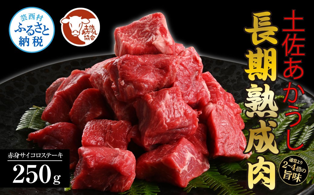 
            土佐あか牛協会が認定する「土佐熟成あかうし」 特選赤身 サイコロステーキ 250g エイジングビーフ 国産 あか牛 赤牛 牛肉 和牛 冷凍配送 真空パック お祝い 高知 芸西村 贈り物 贈答 ギフト
          