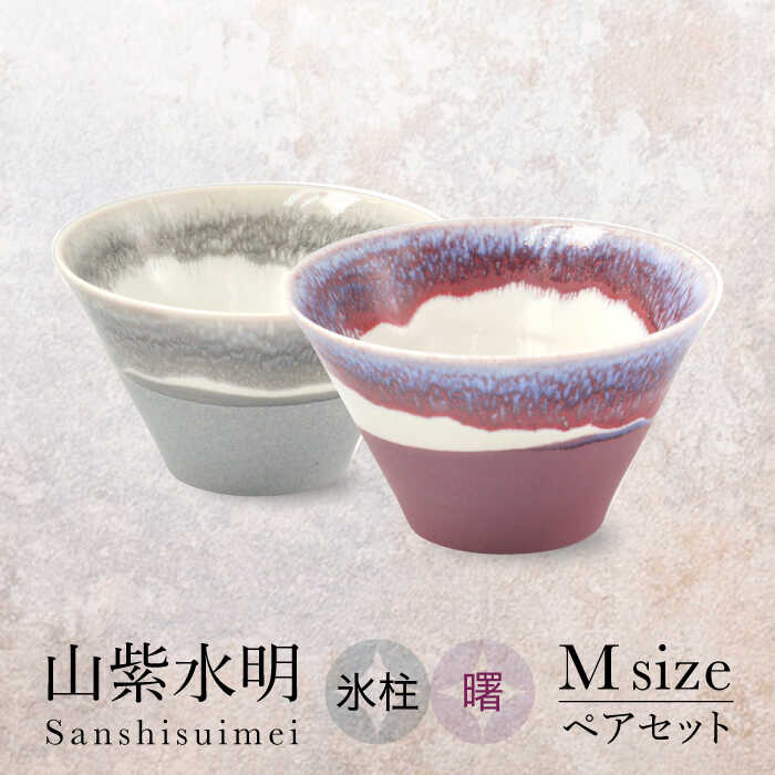 【ふるさと納税】【美濃焼】山紫水明 Mサイズ ペアセット 氷柱/曙【伸光窯 金多田中製陶所】≪土岐市≫ 食器 鉢 ボウル [MAQ073]