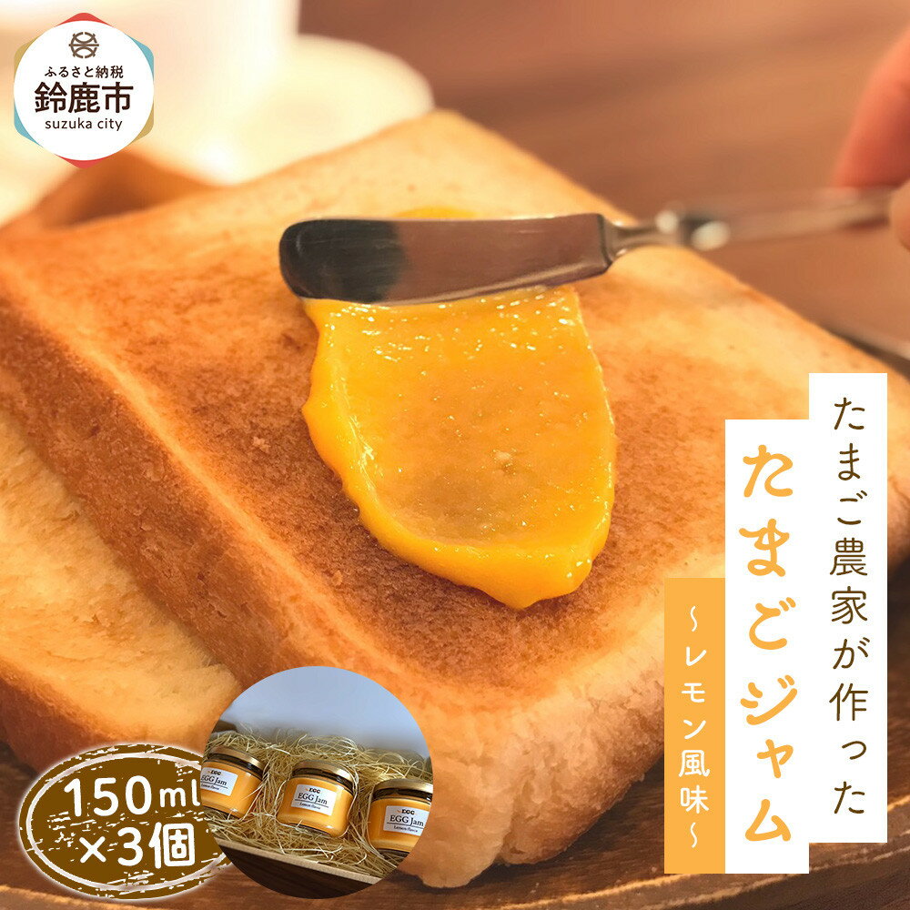 【ふるさと納税】【12/15までの申込で年内にお届け！】たまご農家が作った「たまごジャム～レモン風味～」3つセット