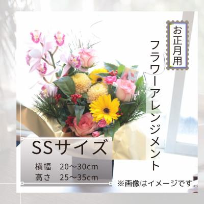 ふるさと納税 筑西市 お正月お花のアレンジメントSSサイズ/花瓶不要!届いてそのまま飾れるフラワーアレンジ