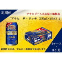 【ふるさと納税】ふるさと納税アサヒ　ザ・リッチ缶　350ml×24本　2ケース ×3ヶ月定期便　名古屋市