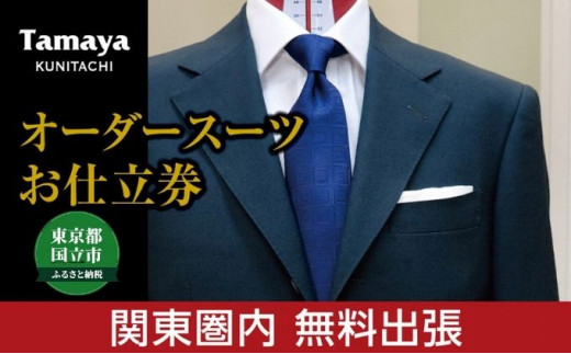 
[№5903-0039]【関東圏内無料出張】オーダースーツ お仕立て券 「ARISTΩN」「HARRISONS」「SCABAL」など インポート生地使用 ファッション メンズファッション 紳士服 チケット
