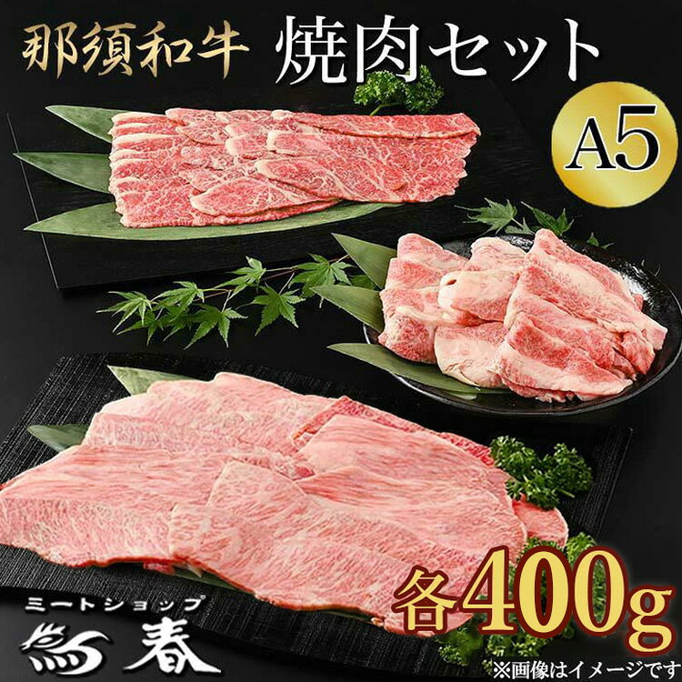 【ふるさと納税】那須黒毛和牛焼肉セットA5（カルビ・もも肩肉・上カルビ 各400g）〔E-5〕| 牛肉 国産 赤身 那須和牛 黒毛和牛 那須黒毛和牛 とちぎ和牛 栃木和牛 ブランド牛 すき焼き しゃぶしゃぶ 焼肉 ステーキ 夜ご飯 夜ごはん 晩ご飯 晩ごはん お取り寄せグルメ 鶏春
