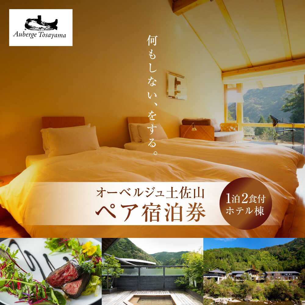 【ふるさと納税】オーベルジュ土佐山 ホテル棟＜1泊2食付ペア宿泊券＞ /高知市 旅行 高級宿 リラックス宿 大自然 【オリエントホテル高知株式会社】[ATFF001]