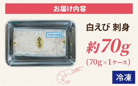 白えび刺身 1ケース | 白エビ 白海老 シロエビ しろえび むき身 剥き身 殻なし 殻無し 殻むき 殻剥き 刺身 えび 海老 エビ 生 甘い 丼 どんぶり 海鮮丼 冷凍 70g 70グラム