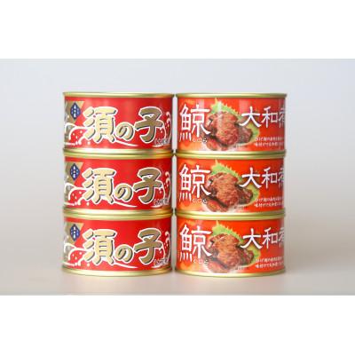 ふるさと納税 美里町 木の屋石巻水産　美里町直売所厳選　くじら大和煮缶詰　食べ比べ6缶セット