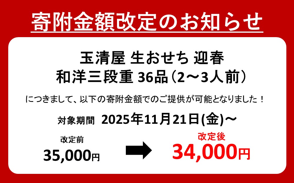【 玉清屋 】 生おせち 迎春 和洋三段重 36品（2～3人前） 冷蔵発送・12/31到着限定●