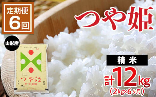 
【定期便6回】山形のお米 つや姫 2kg(精米)×6ヶ月(計12kg) FZ22-511
