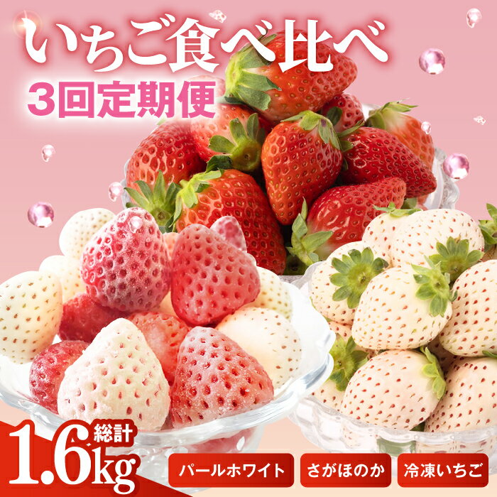 【ふるさと納税】【R8年3月以降発送】 【3回定期便】 希少白いちご パールホワイト・さがほのか・冷凍いちご【ハヤシダファーム】 イチゴ 白イチゴ 苺 果物 フルーツ 佐賀県 白石町 [IAQ010]