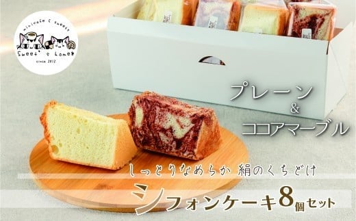 
            シフォンケーキ８個セット(プレーン＆ココアマーブル)
          