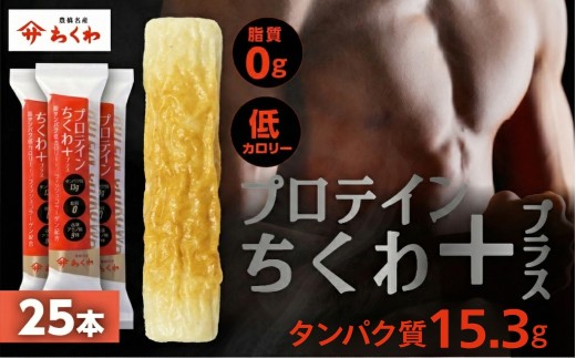 プロテインちくわ 25本 小分け 個包装 セット ヤマサちくわ 冷凍 プロテイン プロテイン入り 筋トレ トレーニング ダイエット 美容 タンパク質 高タンパク 低脂質 低カロリー
