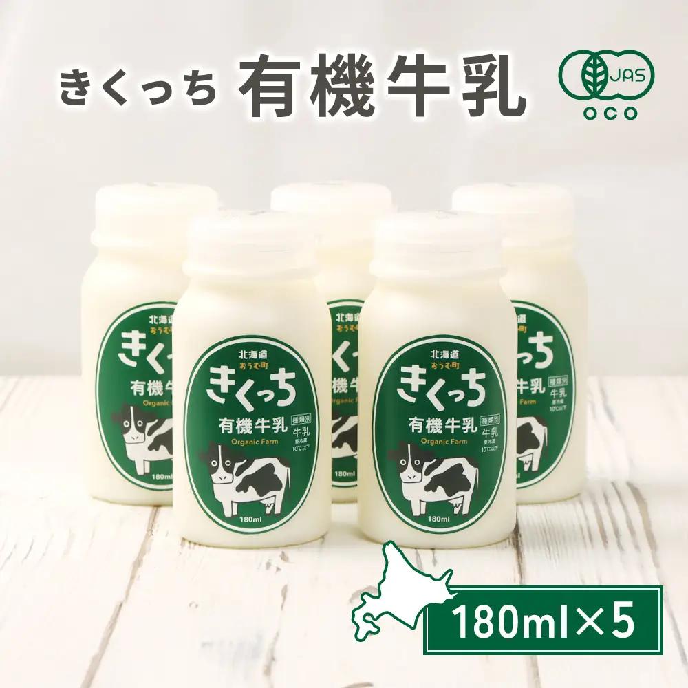 北海道雄武町産《有機JAS認定》きくっち有機牛乳（180ml×5本）【01117】