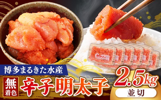 博多まるきた水産 無着色辛子明太子2.5kg（並切250g×10）【明太子 めんたいこ 辛子明太子 無着色 魚介類 家庭用 お取り寄せグルメ ご飯のお供 お取り寄せ お土産 九州 ご当地グルメ 福岡土産 取り寄せ グルメ 福岡県 筑前町 FF003】