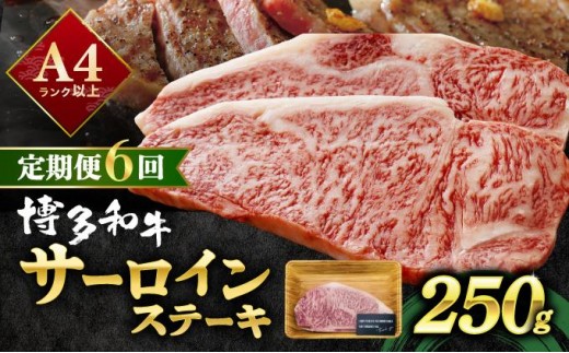＜定期便・全6回＞A4ランク以上！博多和牛 サーロインステーキ 250g×1枚|霜降り牛肉 黒毛和牛 国産 肉 ブランド牛 ブランド和牛 和牛 希少部位 冷凍 送料無料 那珂川市 福岡県